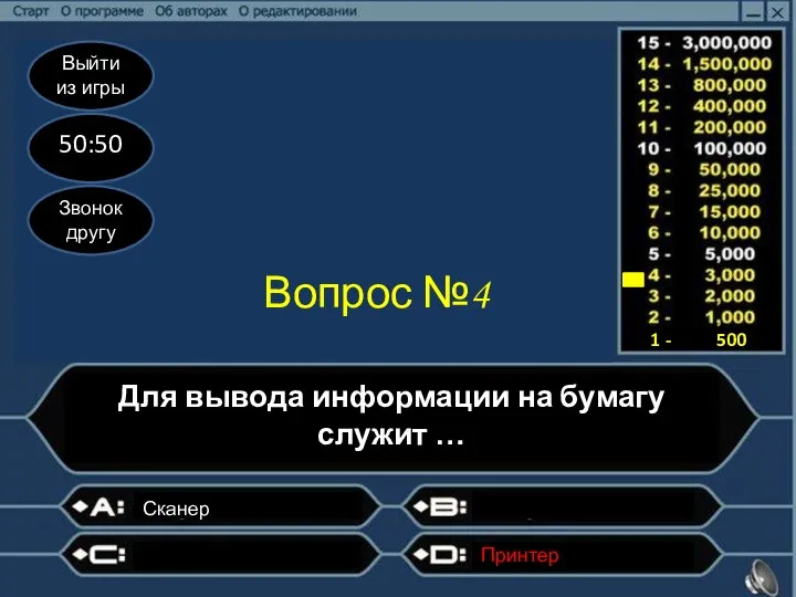 Выйти из игры 50:50 Звонок другу Вопрос №4 Для вывода информации