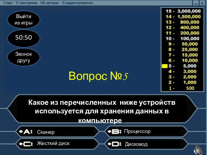 Выйти из игры 50:50 Звонок другу Вопрос №5 Какое из перечисленных