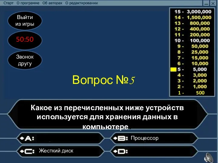 Выйти из игры 50:50 Звонок другу Вопрос №5 Какое из перечисленных