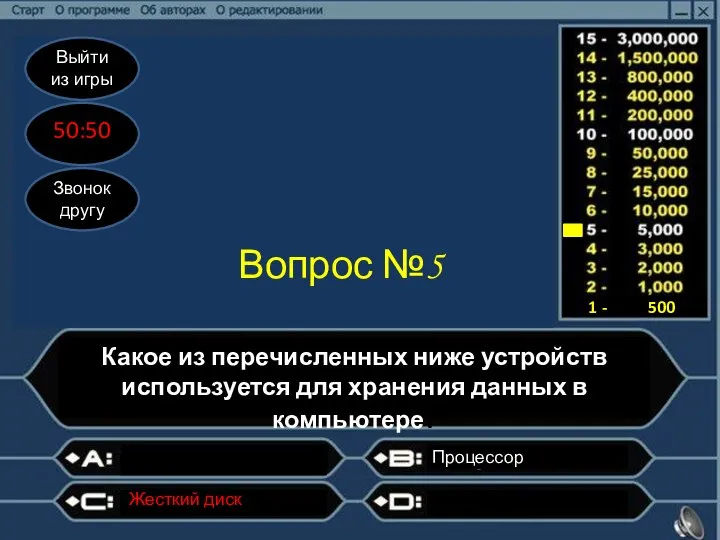 Выйти из игры 50:50 Звонок другу Вопрос №5 Какое из перечисленных