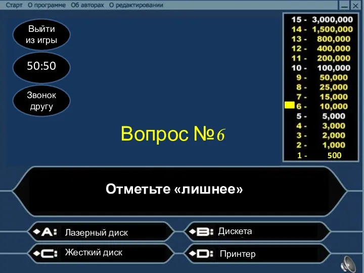 Выйти из игры 50:50 Звонок другу Вопрос №6 Отметьте «лишнее» ?