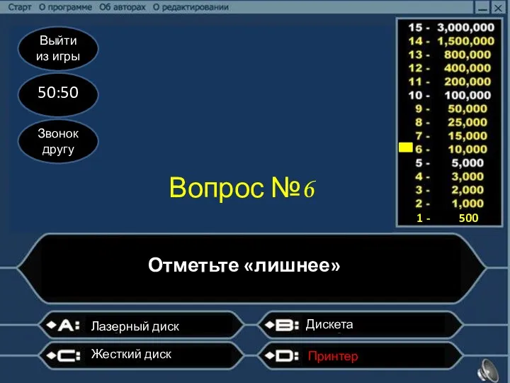 Выйти из игры 50:50 Звонок другу Вопрос №6 Отметьте «лишнее» ?