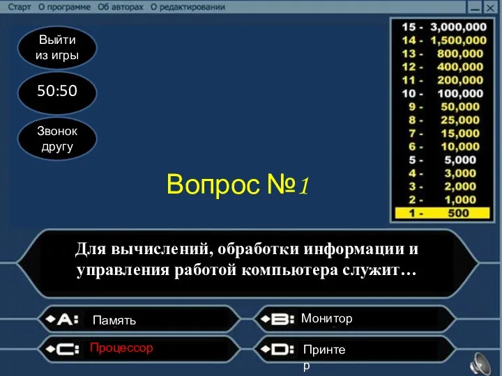 Выйти из игры 50:50 Звонок другу Вопрос №1 Для вычислений, обработки