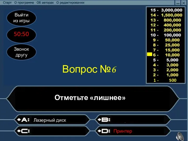 Выйти из игры 50:50 Звонок другу Вопрос №6 Отметьте «лишнее» ?