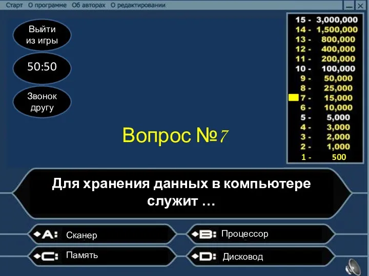 Выйти из игры 50:50 Звонок другу Вопрос №7 Для хранения данных