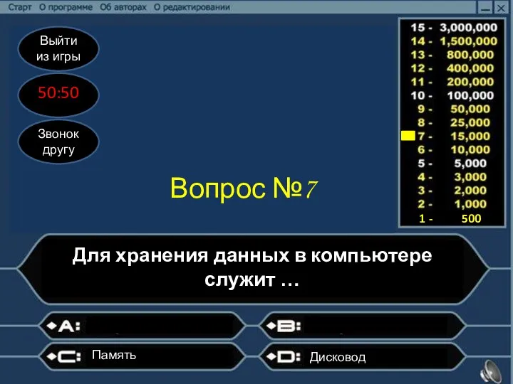 Выйти из игры 50:50 Звонок другу Вопрос №7 Для хранения данных