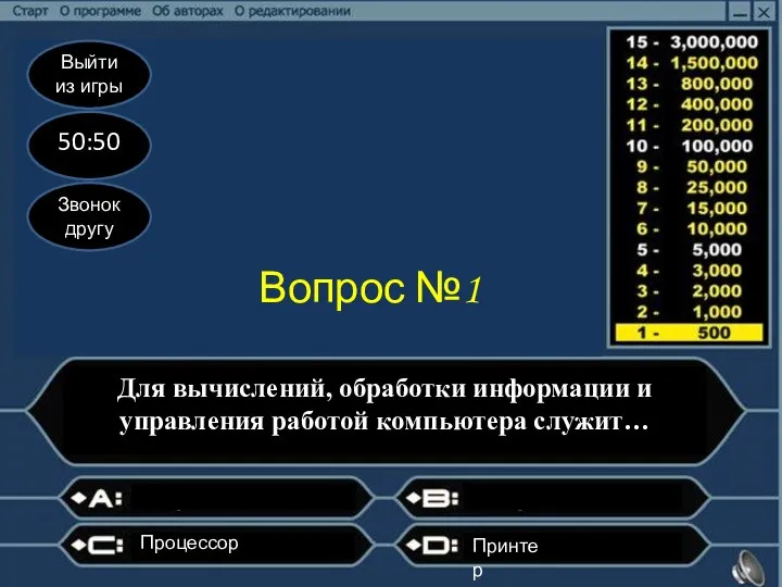 Выйти из игры 50:50 Звонок другу Вопрос №1 Для вычислений, обработки