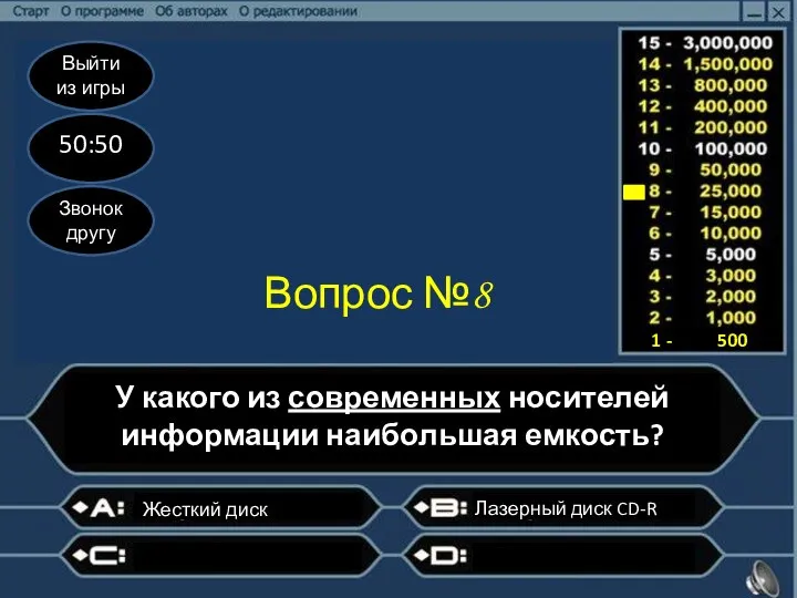 Выйти из игры 50:50 Звонок другу Вопрос №8 У какого из