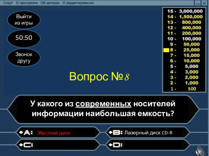 Выйти из игры 50:50 Звонок другу Вопрос №8 У какого из