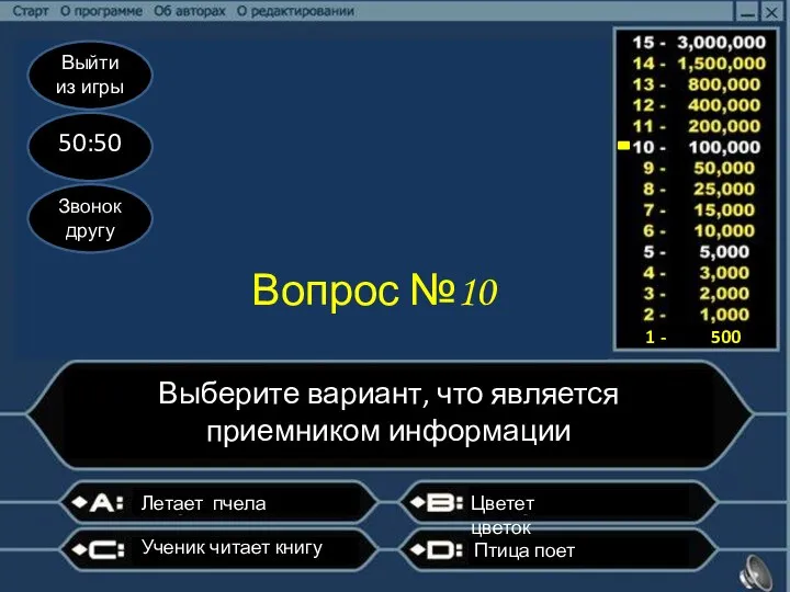 Выйти из игры 50:50 Звонок другу Вопрос №10 Выберите вариант, что