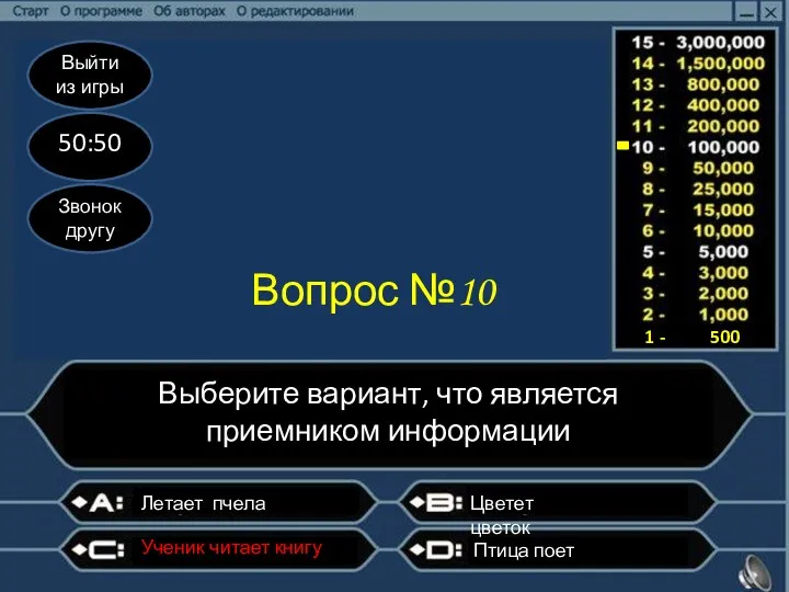 Выйти из игры 50:50 Звонок другу Вопрос №10 Выберите вариант, что