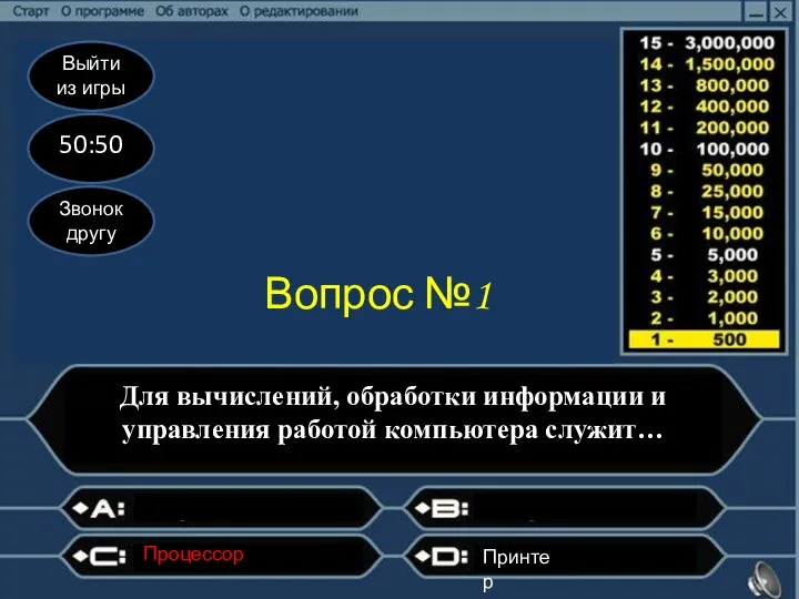 Выйти из игры 50:50 Звонок другу Вопрос №1 Для вычислений, обработки