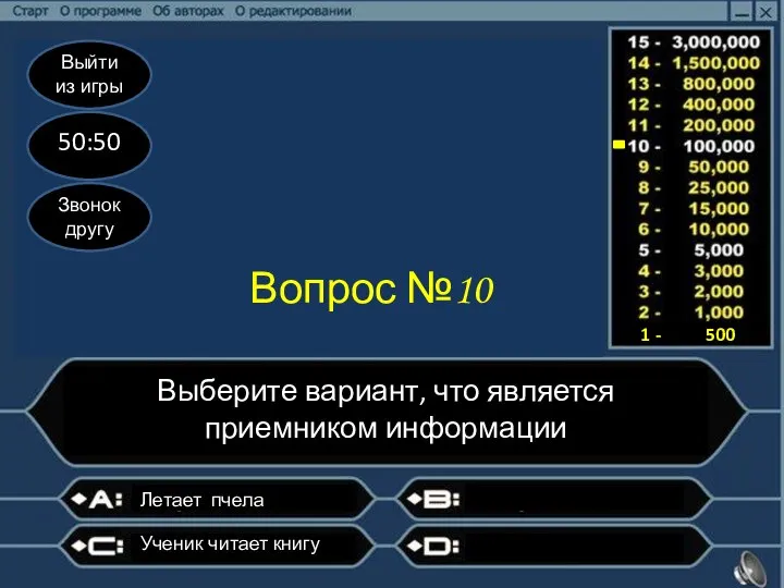 Выйти из игры 50:50 Звонок другу Вопрос №10 Выберите вариант, что