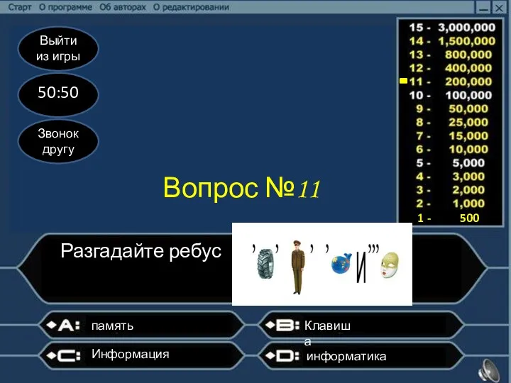 Выйти из игры 50:50 Звонок другу Вопрос №11 Разгадайте ребус память