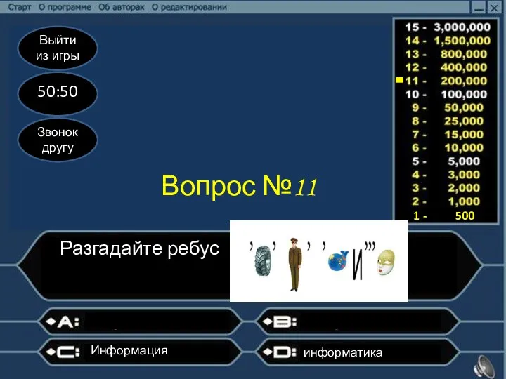 Выйти из игры 50:50 Звонок другу Вопрос №11 Разгадайте ребус Информация информатика 1 - 500