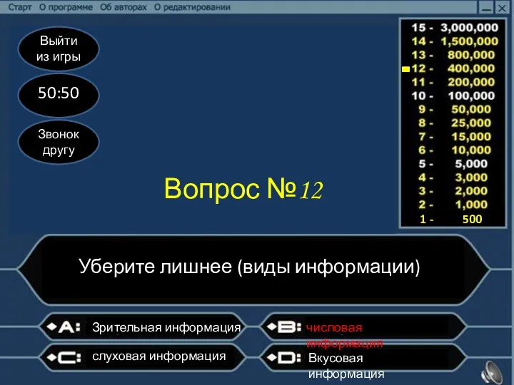 Выйти из игры 50:50 Звонок другу Вопрос №12 Уберите лишнее (виды