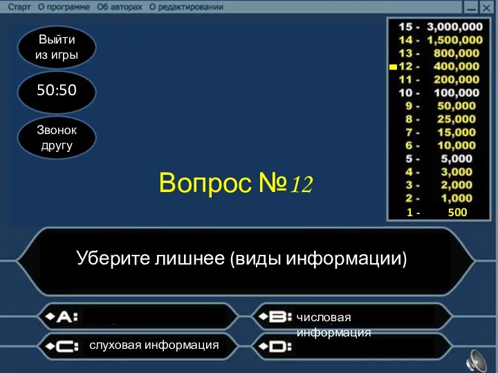 Выйти из игры 50:50 Звонок другу Вопрос №12 Уберите лишнее (виды