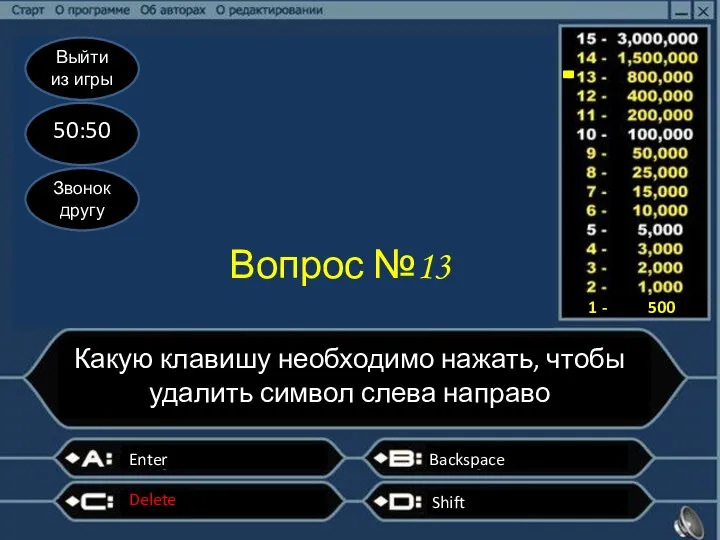 Выйти из игры 50:50 Звонок другу Вопрос №13 Какую клавишу необходимо