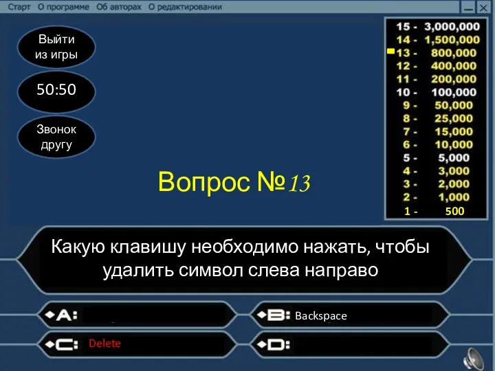 Выйти из игры 50:50 Звонок другу Вопрос №13 Какую клавишу необходимо