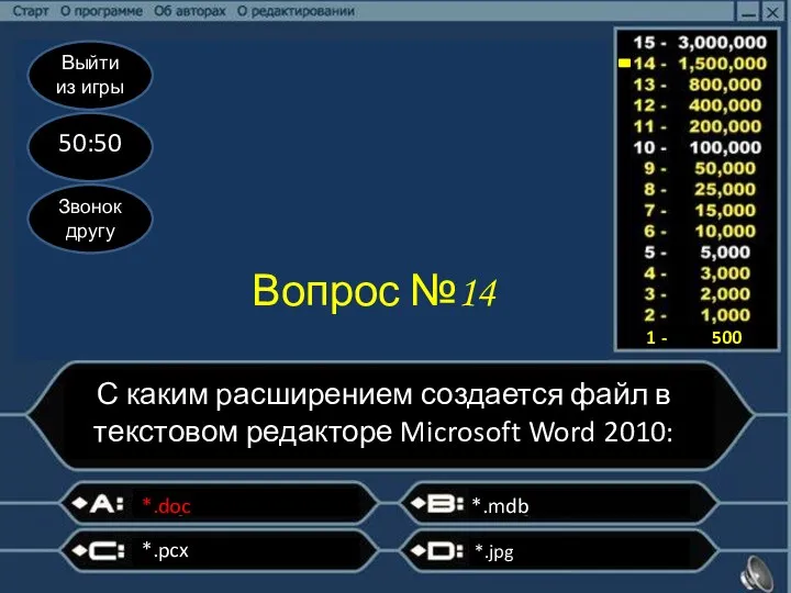 Выйти из игры 50:50 Звонок другу Вопрос №14 С каким расширением