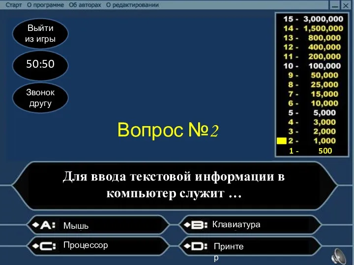 Выйти из игры 50:50 Звонок другу Вопрос №2 Для ввода текстовой