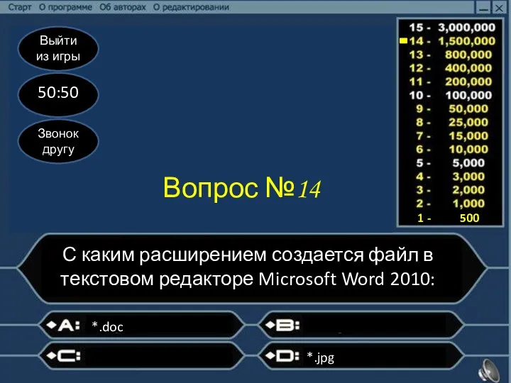 Выйти из игры 50:50 Звонок другу Вопрос №14 С каким расширением