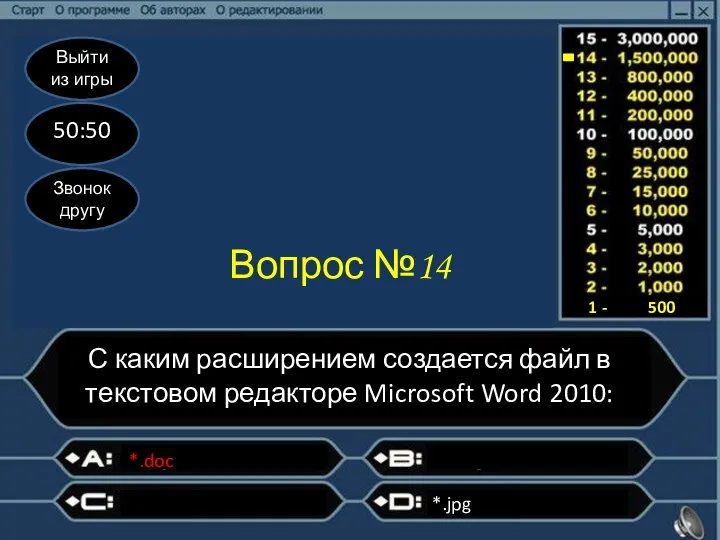 Выйти из игры 50:50 Звонок другу Вопрос №14 С каким расширением