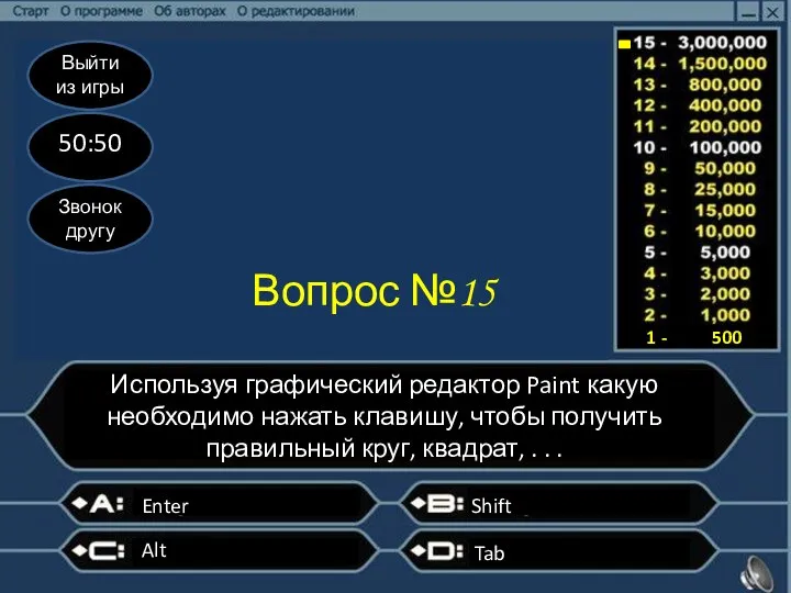 Выйти из игры 50:50 Звонок другу Вопрос №15 Используя графический редактор