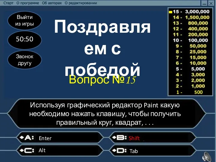 Выйти из игры 50:50 Звонок другу Вопрос №15 Используя графический редактор