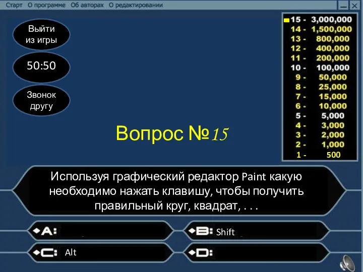 Выйти из игры 50:50 Звонок другу Вопрос №15 Используя графический редактор