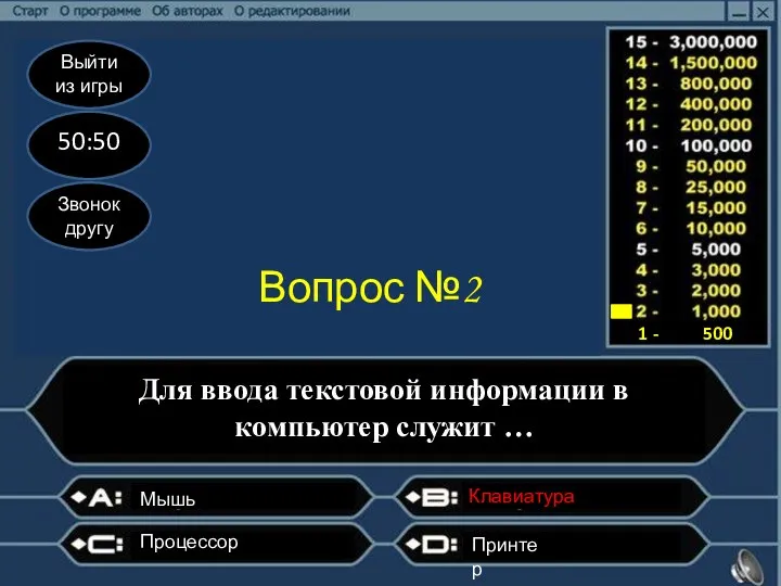 Выйти из игры 50:50 Звонок другу Вопрос №2 Для ввода текстовой