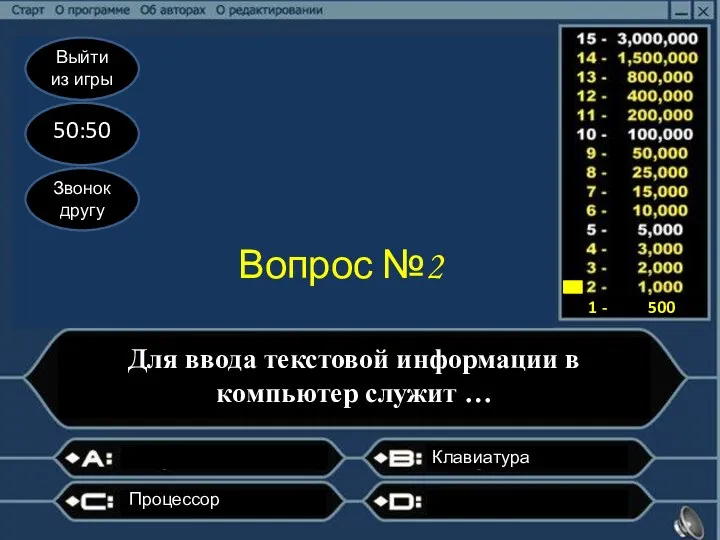 Выйти из игры 50:50 Звонок другу Вопрос №2 Для ввода текстовой