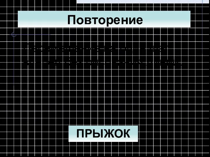 Перемещение на один шаг вперед без рисования линии. ПРЫЖОК Повторение