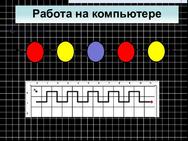 Работа на компьютере