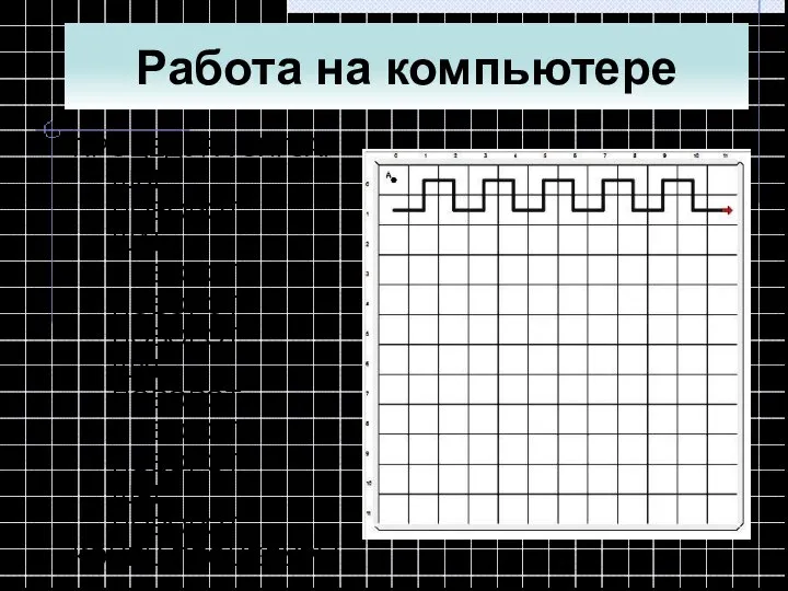 Работа на компьютере ПРОЦЕДУРА ЗИГЗАГ ШАГ ПОВОРОТ ШАГ ПОВОРОТ ПОВОРОТ ПОВОРОТ