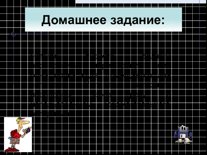 Домашнее задание: Четыре туриста должны переправиться через реку. У них одна