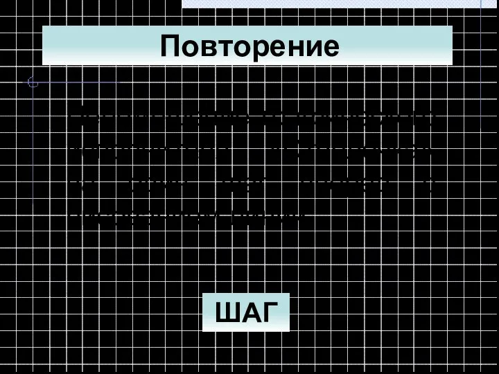 Повторение Перемещение графического исполнителя «Стрелочка» на один шаг вперед с рисованием линии. ШАГ