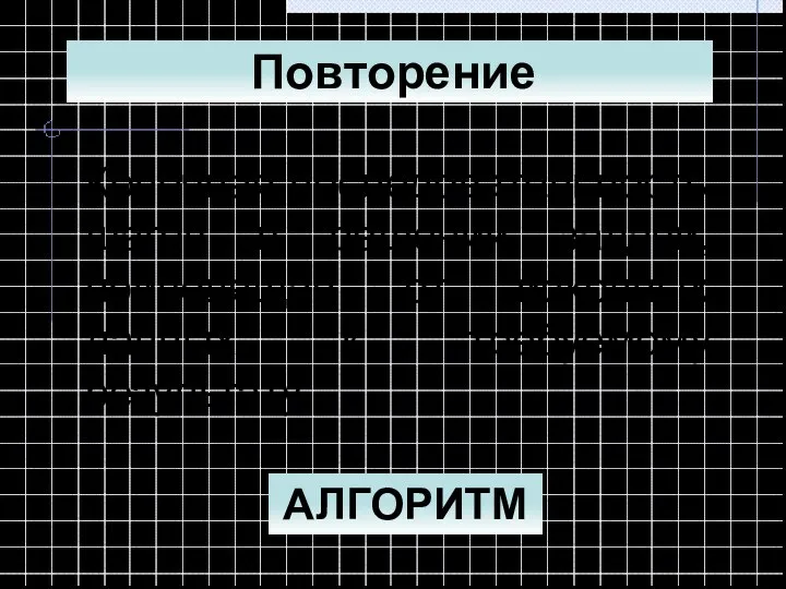 Конечная последовательность шагов в решении задачи, приводящая от исходных данных к требуемому результату. АЛГОРИТМ Повторение