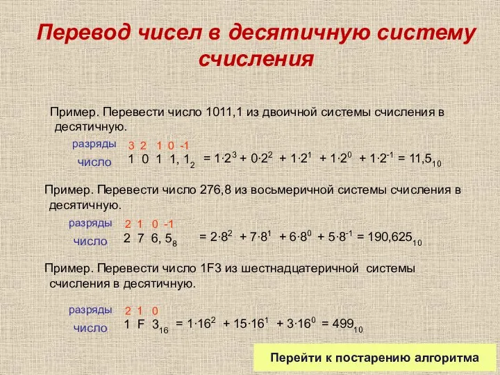 Перевод чисел в десятичную систему счисления Пример. Перевести число 1011,1 из