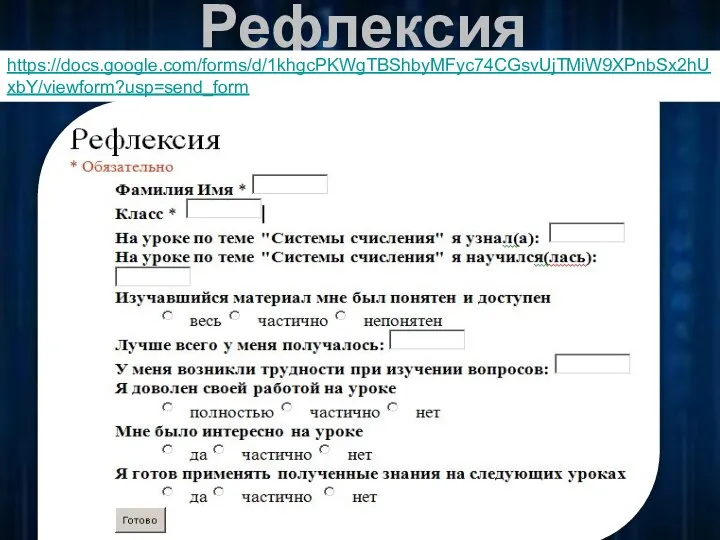 Рефлексия https://docs.google.com/forms/d/1khgcPKWgTBShbyMFyc74CGsvUjTMiW9XPnbSx2hUxbY/viewform?usp=send_form