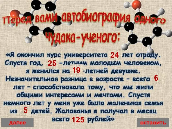 вставить 24 25 19 6 5 125 далее