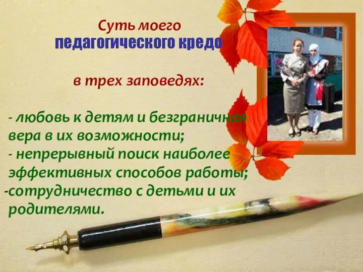 Суть моего педагогического кредо в трех заповедях: - любовь к детям