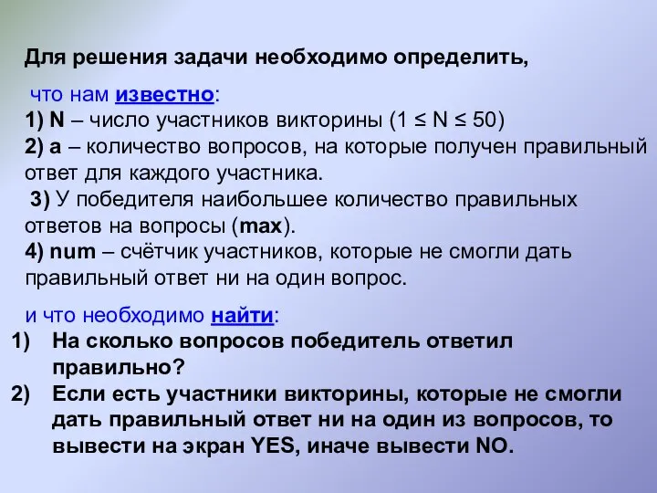 Для решения задачи необходимо определить, что нам известно: 1) N –