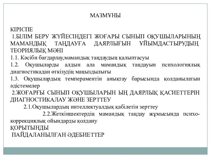 МАЗМҰНЫ КІРІСПЕ 1.БІЛІМ БЕРУ ЖҮЙЕСІНДЕГІ ЖОҒАРЫ СЫНЫП ОҚУШЫЛАРЫНЫҢ МАМАНДЫҚ ТАҢДАУҒА ДАЯРЛЫҒЫН