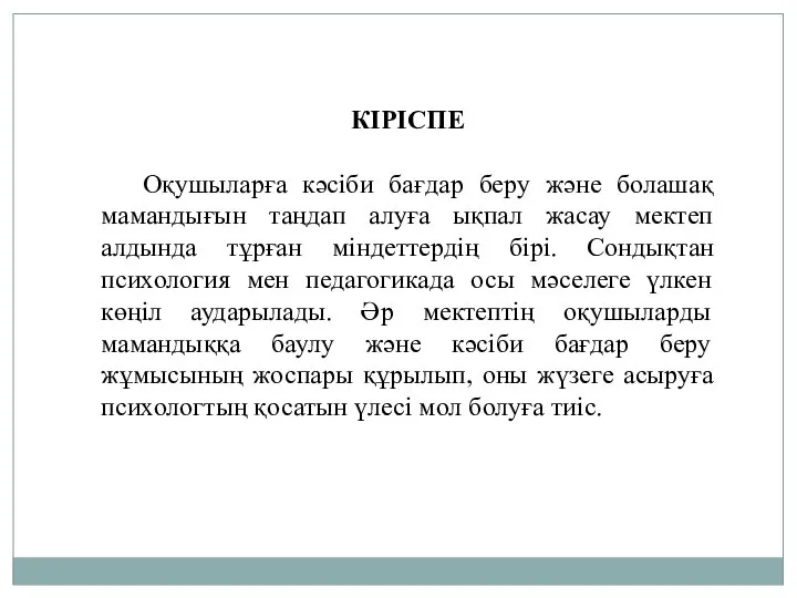 КІРІСПЕ Оқушыларға кәсіби бағдар беру және болашақ мамандығын таңдап алуға ықпал