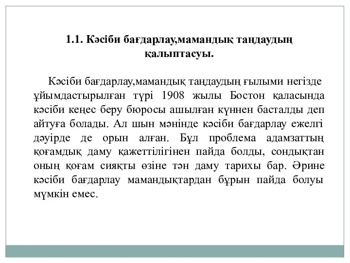 1.1. Кәсіби бағдарлау,мамандық таңдаудың қалыптасуы. Кәсіби бағдарлау,мамандық таңдаудың ғылыми негізде ұйымдастырылған