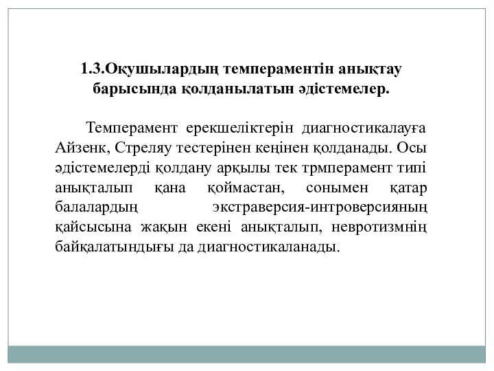 1.3.Оқушылардың темпераментін анықтау барысында қолданылатын әдістемелер. Темперамент ерекшеліктерін диагностикалауға Айзенк, Стреляу