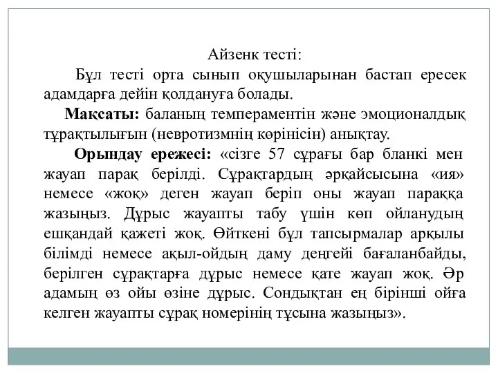 Айзенк тесті: Бұл тесті орта сынып оқушыларынан бастап ересек адамдарға дейін