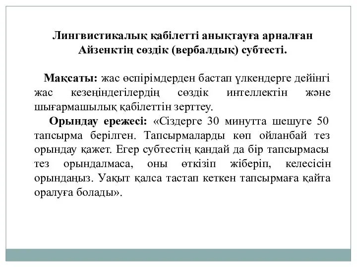 Лингвистикалық қабілетті анықтауға арналған Айзенктің сөздік (вербалдық) субтесті. Мақсаты: жас өспірімдерден