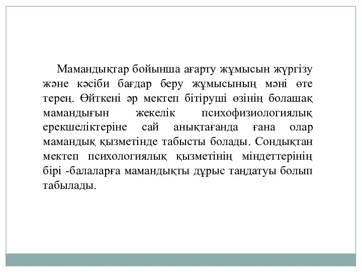 Мамандықтар бойынша ағарту жұмысын жүргізу және кәсіби бағдар беру жұмысының мәні